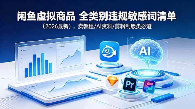 (18961期)闲鱼虚拟商品 全类别违规敏感词清单(2026最新),卖教程/AI资料/剪辑制版类必避-33资源网