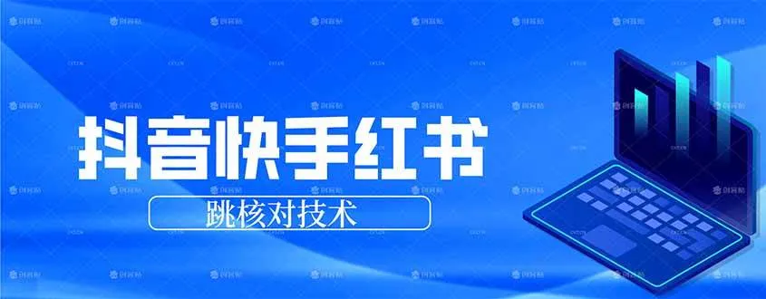 （17743期）抖音 快手 小红书跳核对技术，两个方式，手机端和电脑端-33资源网