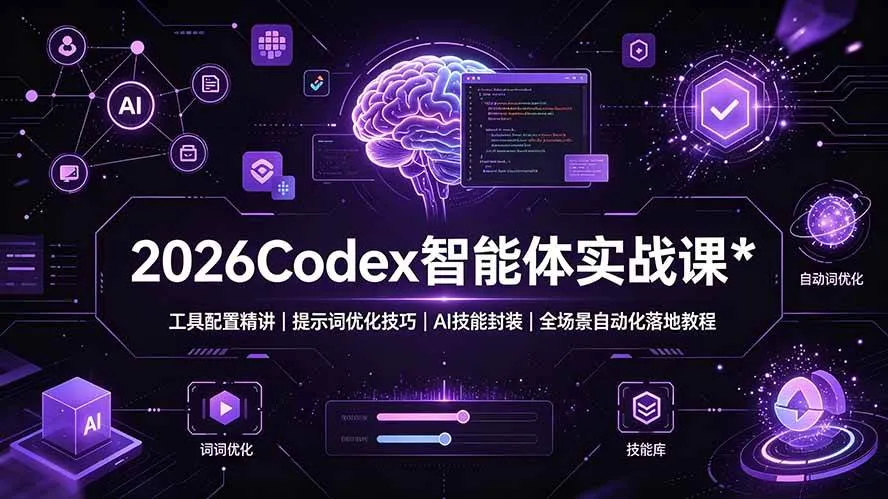 (19289期)2026Codex 智能体实战课:工具配置精讲|提示词优化技巧|AI 技能封装|全场景自动化落地教程-33资源网
