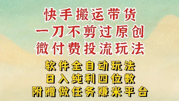 2026最新最全快手搬运带货方法，一刀不剪过原创，轻松带你日入四位数【揭秘】-33资源网