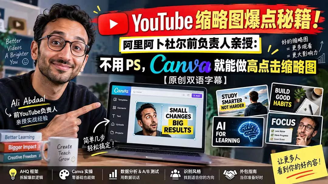 YouTube 缩略图爆点秘籍！阿里阿卜杜尔前负责人亲授：不用 PS，Canva 就能做高点击缩略图【原创双语字幕】-33资源网