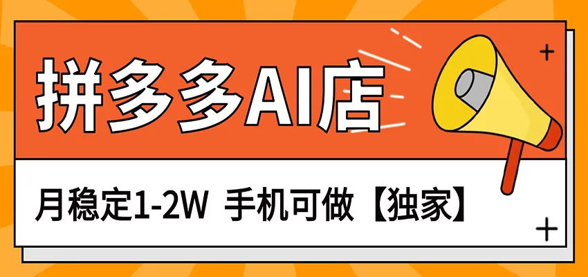 独家项目，拼多多虚拟AI店，月稳定1-2W，手机可做-33资源网