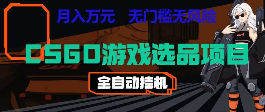 长期稳定的AI自动化游戏，日入千元，稳定运行三年，任何人都可以做！！-33资源网