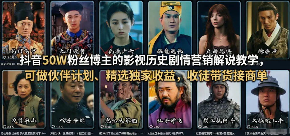 抖音50W粉丝博主的影视历史剧情营销解说教学，可做伙伴计划、精选独家收益，收徒带货接商单-33资源网