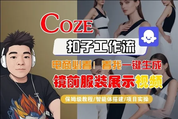 Coze智能体工作流一键生成“镜前服装展示“短视频，全流程保姆级教学-33资源网