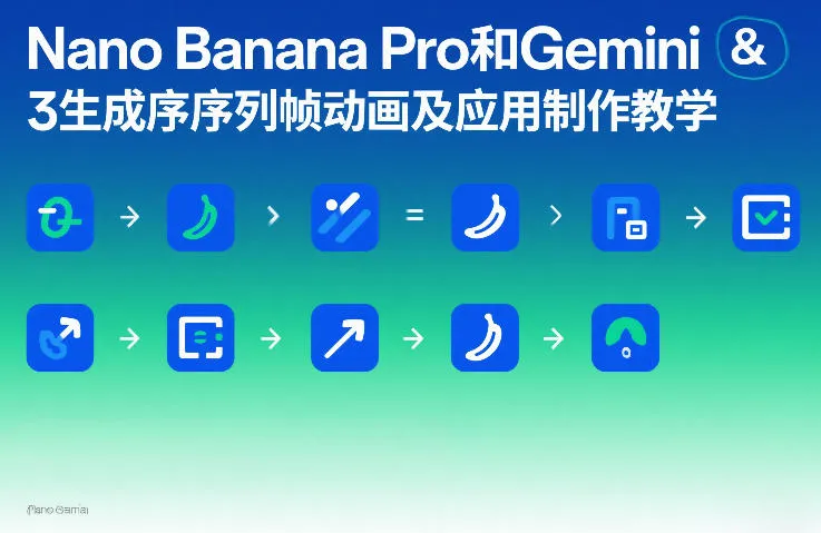 Nano Banana Pro和Gemini 3生成序列帧动画及应用制作教学-33资源网
