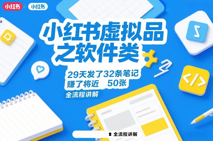 小红书虚拟品之软件类，29天发了32条笔记，賺了将近50张，全流程讲解-33资源网
