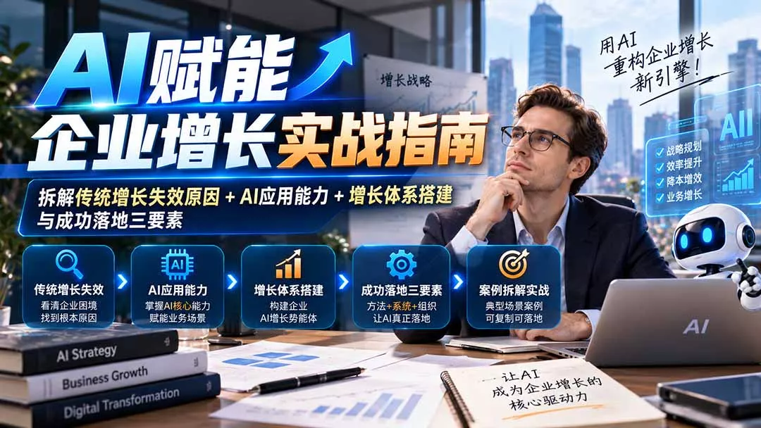 【无水印】AI赋能企业增长实战指南:拆解传统增长失效原因+AI应用能力+增长体系搭建与成功落地三要素-33资源网