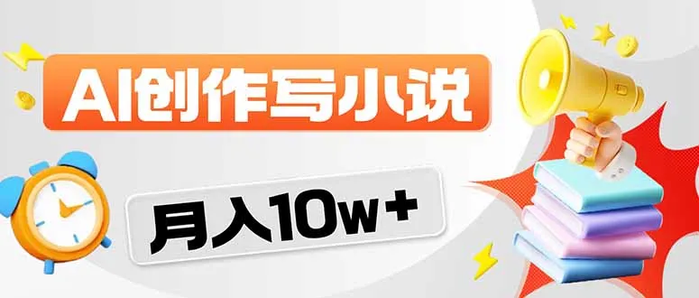 2026风口项目AI写小说 轻松实现月入10w+-33资源网
