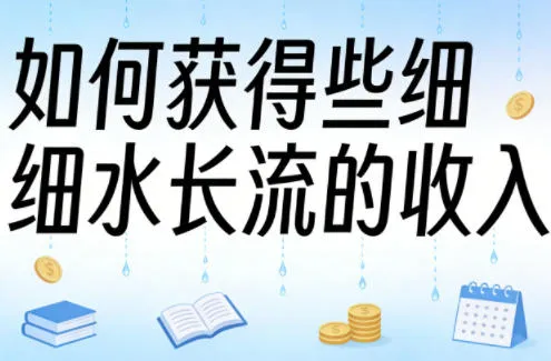 某大V付费文章：如何获得些细水长流的收入-33资源网