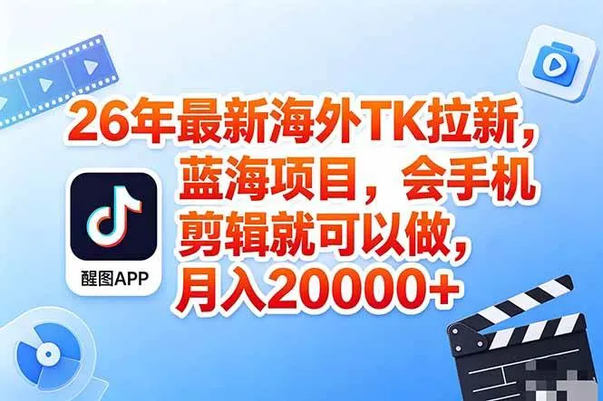 （18387期）海外TK剪映拉新风口，蓝海轻创业，会手机剪辑实操稳赚月入2w+（保姆级课程）-33资源网