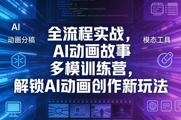 全流程实战，AI动画故事多模训练营，解锁AI动画创作新玩法-33资源网