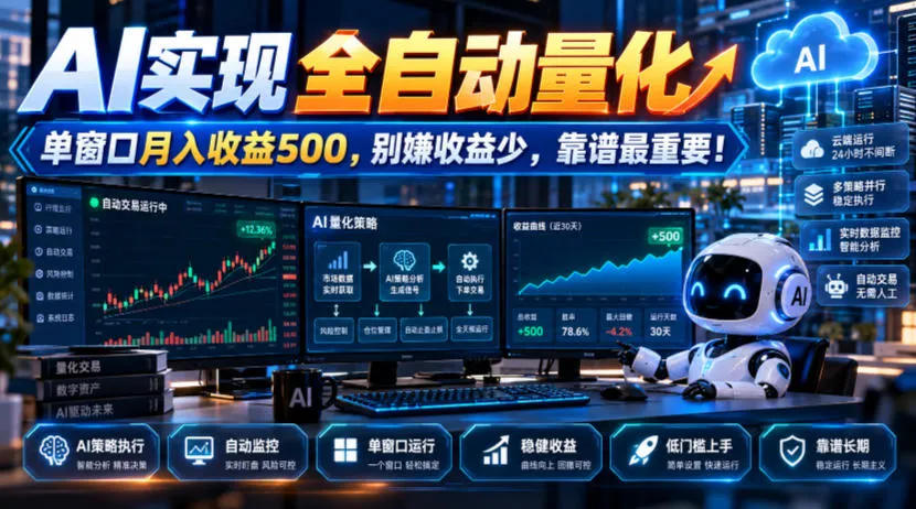 AI实现全自动量化,单窗口月入收益500,别嫌收益少,靠谱最重要!【揭秘】-33资源网