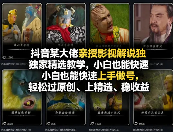 抖音某大佬亲授影视解说独家精选教学，小白也能快速上手做号，轻松过原创、上精选、稳收益-33资源网