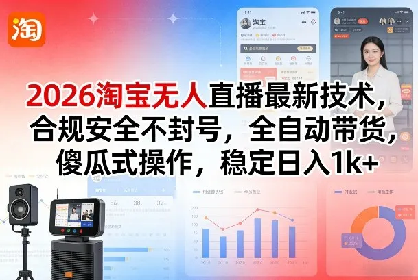 2026淘宝无人直播最新技术，合规安全不封号，全自动带货，傻瓜式操作，稳定日入1k+【揭秘】-33资源网