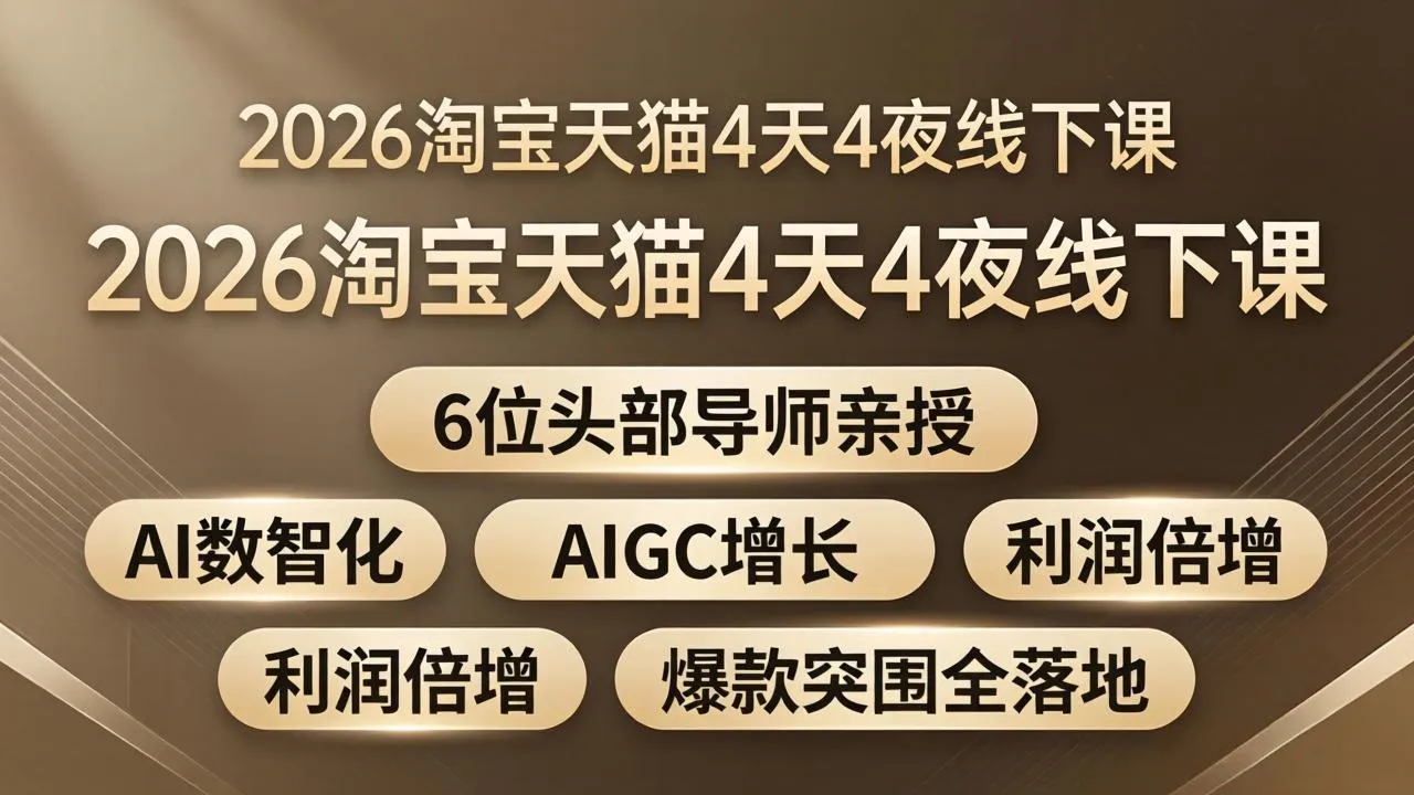 2026淘宝天猫4天4夜线下课：6位头部导师亲授，AI数智化+AIGC增长+利润倍增+爆款突围全落地-33资源网