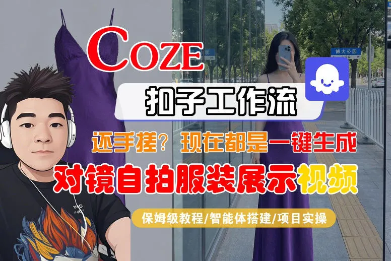 Coze智能体工作流一键生成“对镜自拍服装展示“短视频，全流程保姆级教学-33资源网