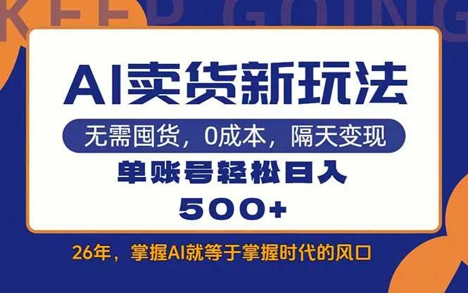 （17630期）AI卖货最新教学，每天十几分钟，单账号轻松日入500+-33资源网