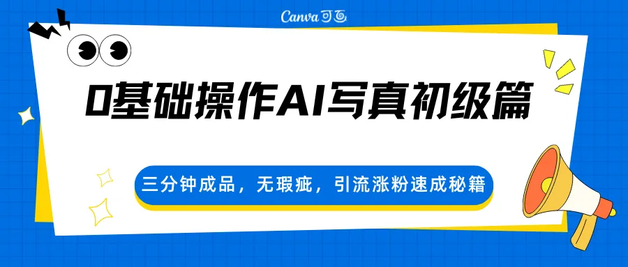 0基础操作AI写真初级篇，三分钟成品，无瑕疵，引流涨粉速成秘籍-33资源网