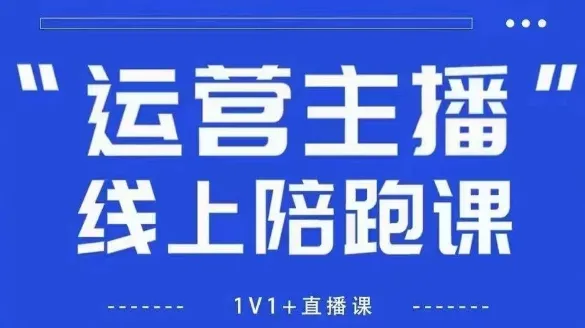 猴帝1600线上课，拉爆自然流，做懂流量的主播，新规政策下，自然流破圈攻略【更新26年5月11日】-33资源网