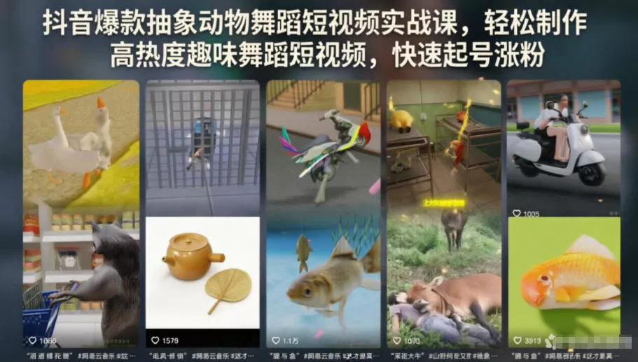 抖音爆款抽象动物舞蹈短视频实战课，轻松制作高热度趣味舞蹈短视频，快速起号涨粉-33资源网