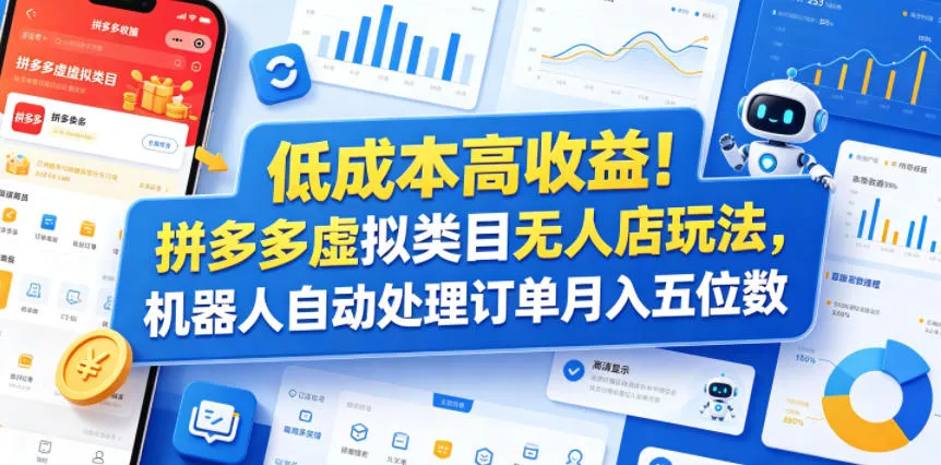 低成本高收益！拼多多虚拟类目无人店玩法，机器人自动处理订单月入五位数【揭秘】-33资源网