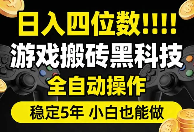 日入四位数！游戏搬砖黑科技全自动操作，一键抢货稳定5年多，小白也能做，手把手带-33资源网