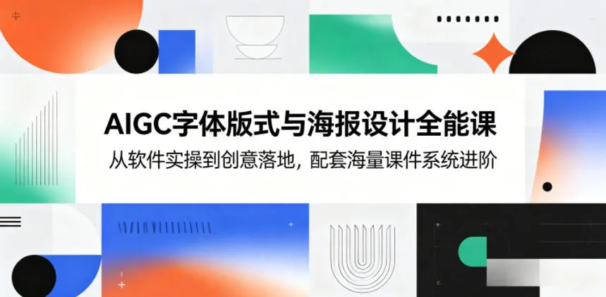 AIGC字体版式与海报设计全能课，从软件实操到创意落地，配套海量课件系统进阶-33资源网