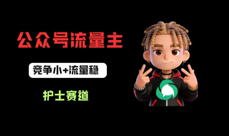 公众号流量主之护士赛道，竞争小+流量稳，从0-1全流程讲解！-33资源网
