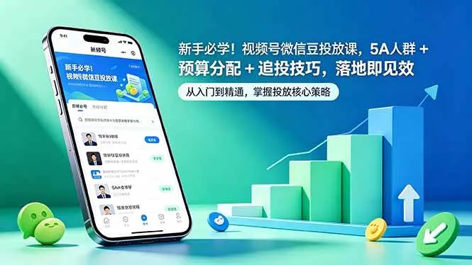 （18470期）新手必学！视频号微信豆投放课，5A 人群 + 预算分配 + 追投技巧，落地即见效-33资源网