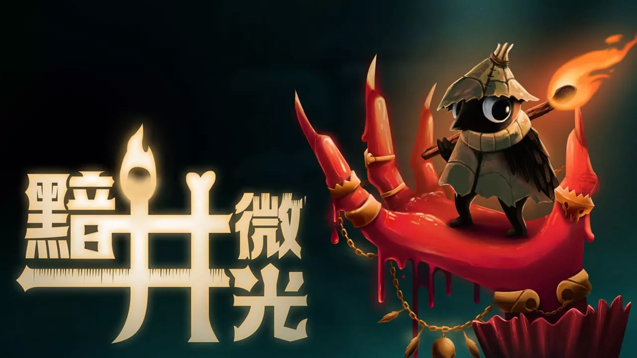 黯井微光丨Well Dweller-33资源网