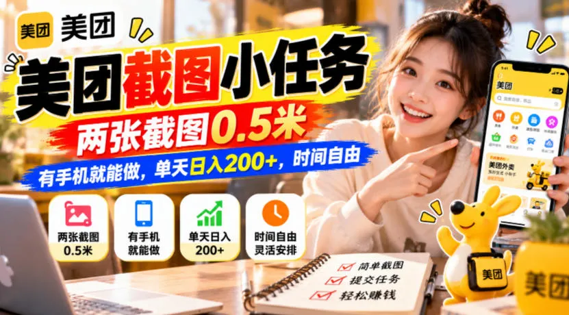 美团截图小任务，两张截图0.5米，有手机就能做，单天日入200+，时间自由【揭秘】-33资源网