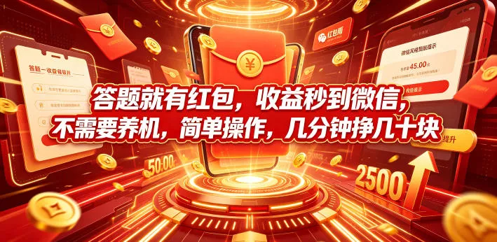 答题就有红包,收益秒到微信,不需要养机,简单操作,几分钟挣几十块【揭秘】-33资源网