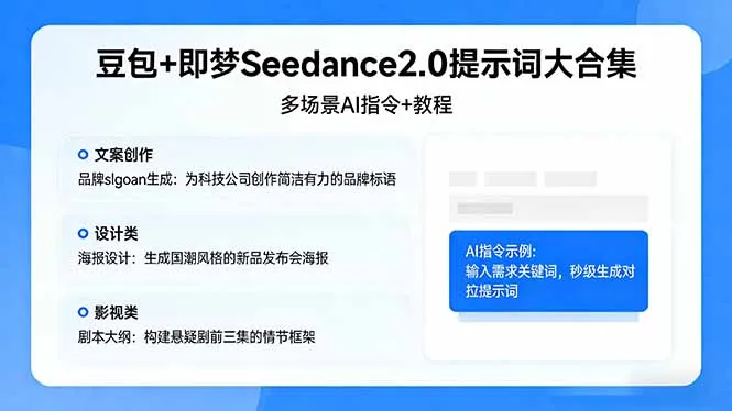 豆包+即梦Seedance2.0提示词大合集：多场景AI指令+教程，解锁文案、设计、影视高效创作-33资源网