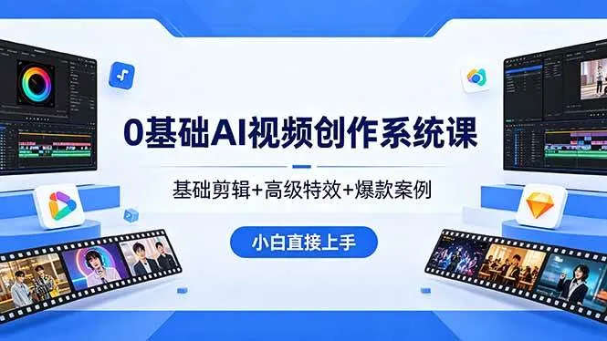 （18354期）0基础AI视频创作系统课，基础剪辑+高级特效+爆款案例，小白直接上手-33资源网