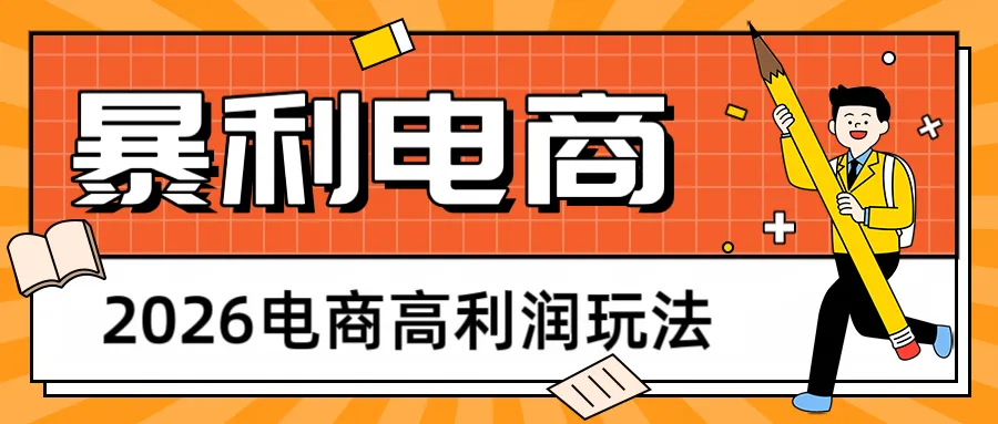 2026闲鱼电商高利润玩法，长期稳定可做，利润高，需求大，日赚500-33资源网