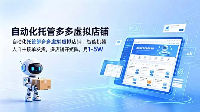 自动化托管多多虚拟店铺，智能机器人自主接单发货，多店铺开矩阵，月1-5W-33资源网