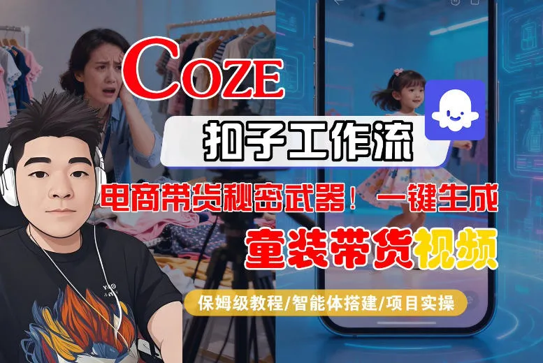 Coze智能体工作流一键生成“童装带货“短视频，全流程保姆级教学-33资源网