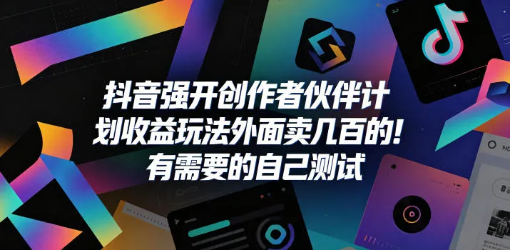 抖音强开创作者伙伴计划收益玩法，外面卖几百的！有需要的自己测试-33资源网
