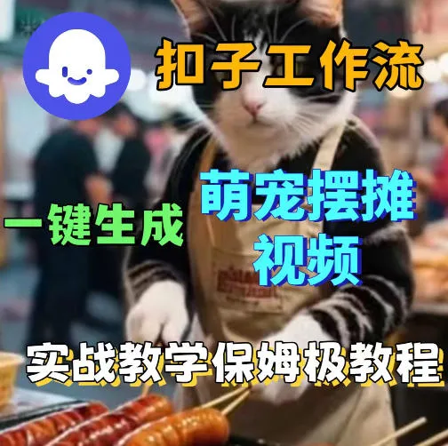 扣子coze工作流一键生成萌宠摆摊视频，保姆级实操搭建教学-33资源网