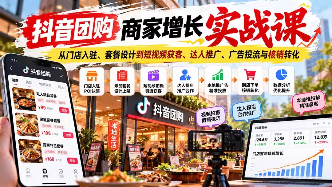 抖音团购商家增长实战课:从门店入驻、套餐设计到短视频获客、达人推广、广告投流与核销转化 抖音团购商家增长实战课:从门店入驻、套餐设计到短视频获客、达人推广、广告投流与核销转化