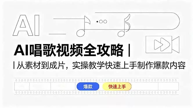 AI唱歌视频全攻略｜从素材到成片，实操教学快速上手制作爆款内容-33资源网