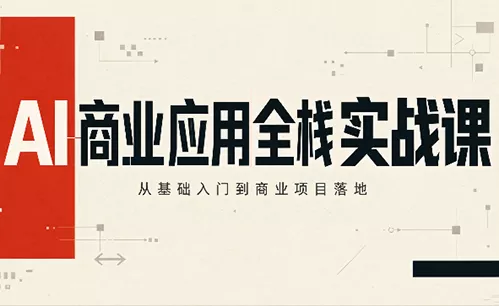 轩轩老师·AI商业应用全栈实战课(更新10月) 轩轩老师·AI商业应用全栈实战课(更新10月)