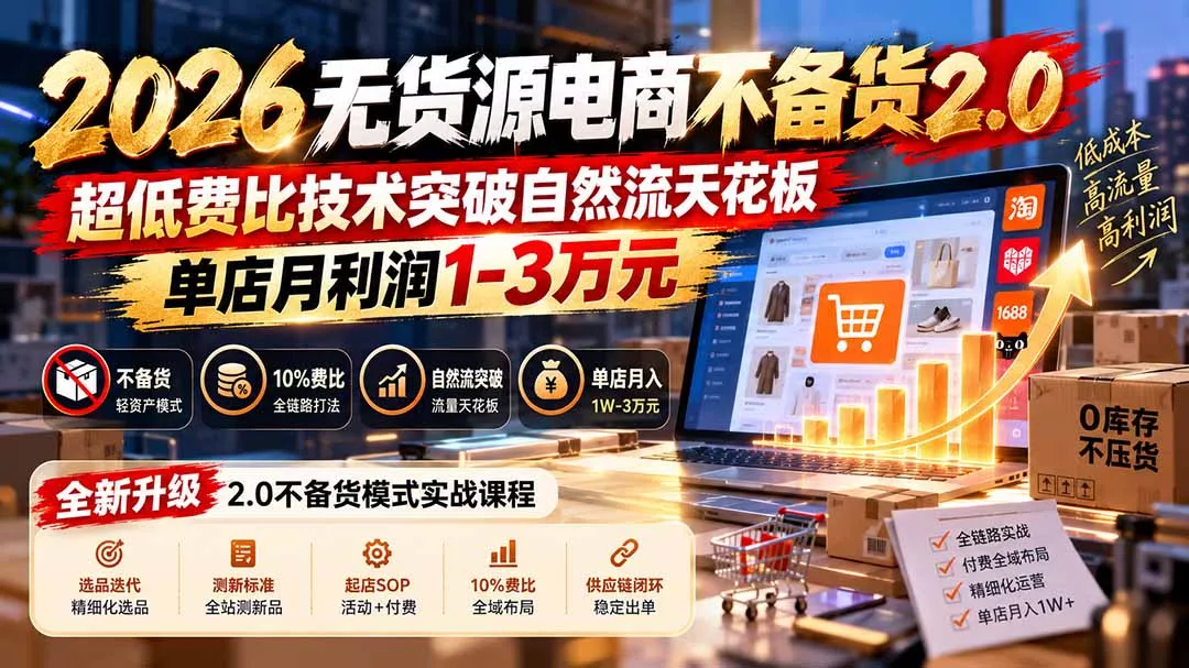 2026无货源电商不备货2.0【更新1019】:超低费比技术突破自然流天花板,单店月利润1-3万元-33资源网