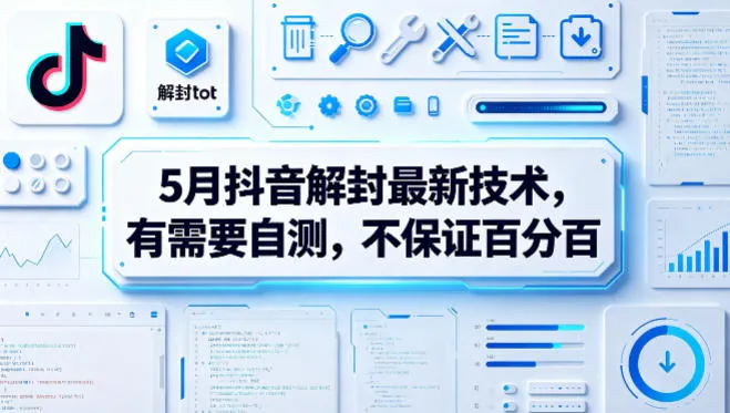 5月抖音解封最新技术，有需要自测，不保证百分百-33资源网