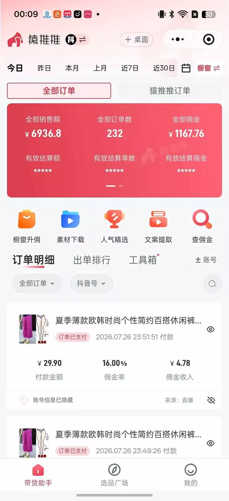 不露脸不投流，这个直播间让我月入过万！没人出镜，订单却一直在出，宝妈直播2小时，佣金839元-33资源网