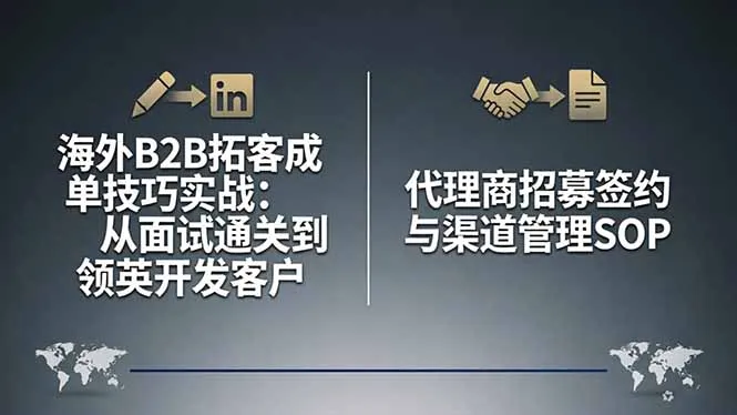 海外B2B拓客成单技巧实战：从面试通关到领英开发客户，代理商招募签约与渠道管理SOP-33资源网