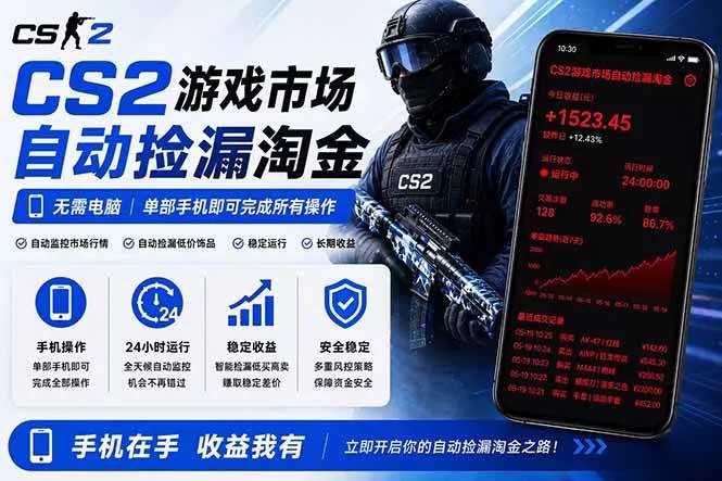 （18622期）无需电脑全天挂机，一部手机即可完成的CS2市场自动捡漏淘金，包教包会，日入300+-33资源网