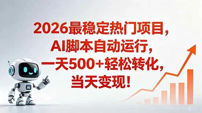 (18868期)安全稳定的爆款搞米赛道,一天500+轻松转化,当日即可变现-33资源网