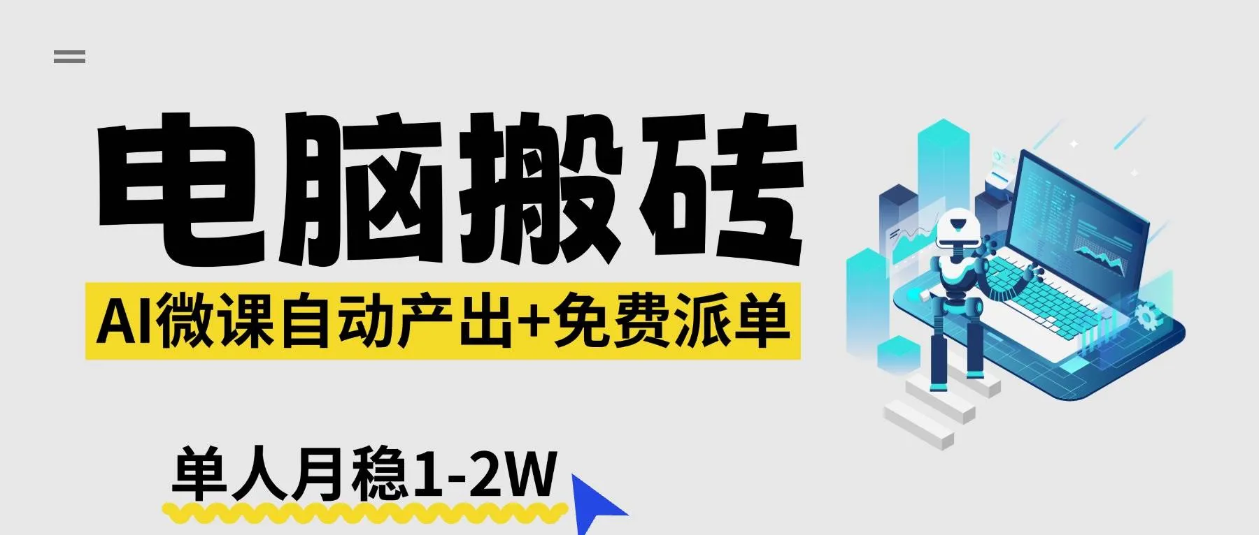（17800期）【2026风口】AI微课电脑搬砖：全自动产出+免费派单资源，单人月稳1-2W-33资源网